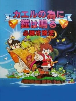 Kaeru no Tame ni Kane wa Naru
