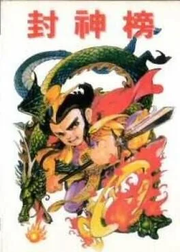 Fēng Shén Yīngjié Chuán